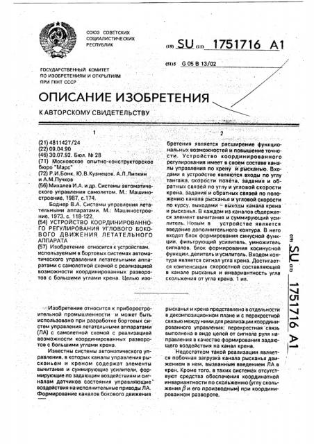 Устройство координированного регулирования углового бокового движения летательного аппарата (патент 1751716) Устройство координированного регулирования углового бокового движения летательного аппарата (патент 1751716)