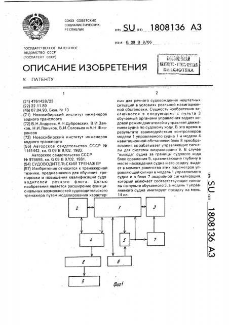 Судоводительский тренажер (патент 1808136)