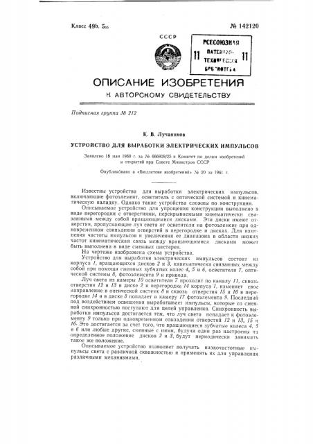 Устройство для выработки электрических импульсов (патент 142120)