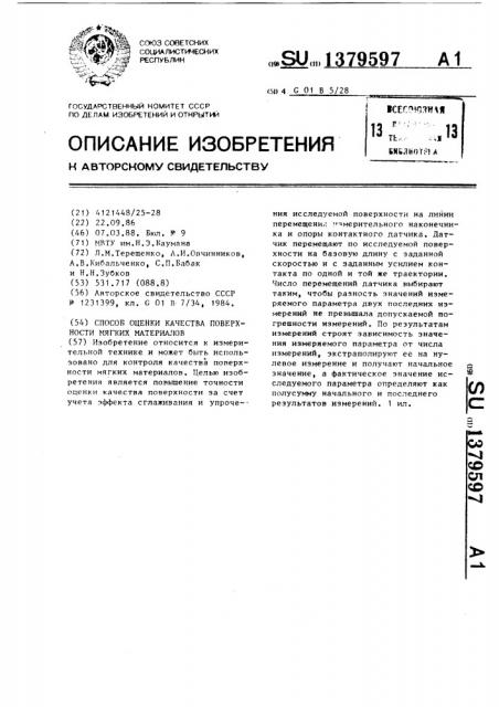 Способ оценки качества поверхности мягких материалов (патент 1379597)