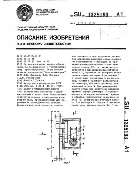 Схват промышленного робота (патент 1328193)