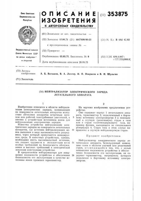 Нейтрализатор электрического заряда летательного аппарата (патент 353875)