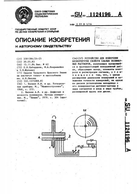 Устройство для измерения вязкоупругих свойств слабых полимерных растворов (патент 1124196)