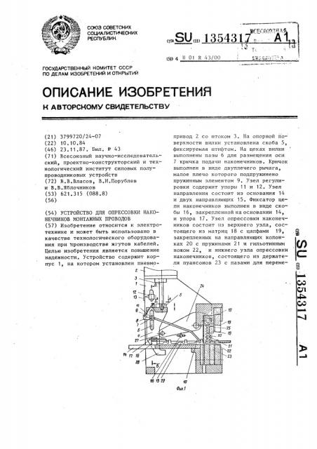 Устройство для опрессовки наконечников монтажных проводов (патент 1354317)