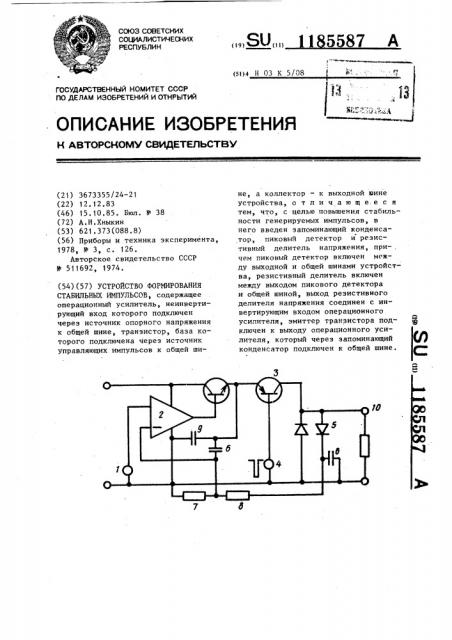 Устройство формирования стабильных импульсов (патент 1185587)