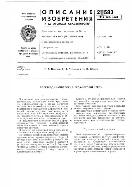 Электродинамический громкоговоритель (патент 211583)