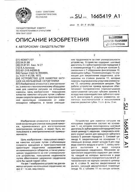 Устройство для намотки катушек на кольцевые сердечники (патент 1665419)