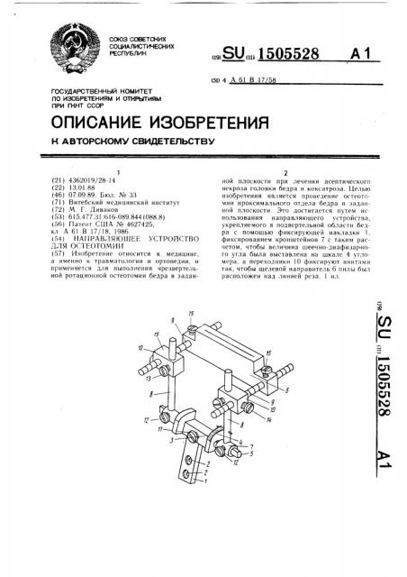 Направляющее устройство для остеотомии (патент 1505528)