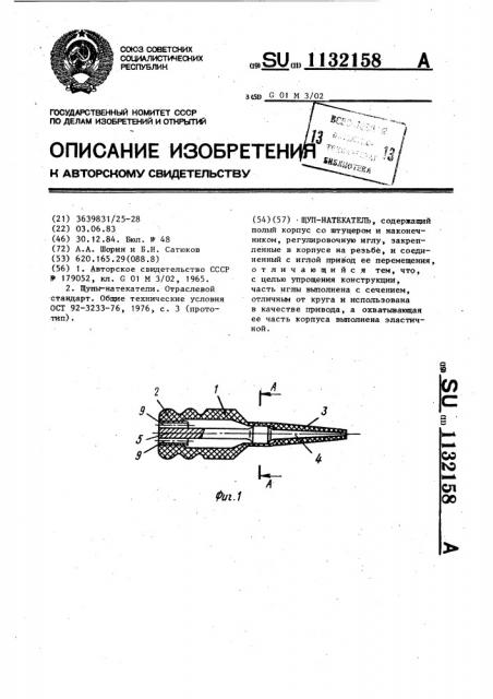 Щуп-натекатель (патент 1132158)