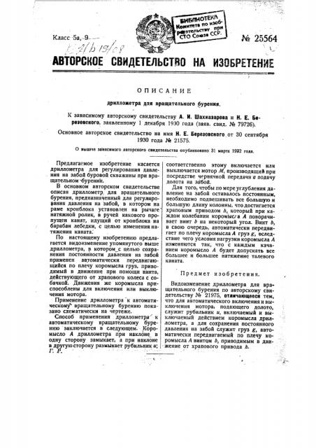 Дриллометр для вращательного бурения (патент 25564)