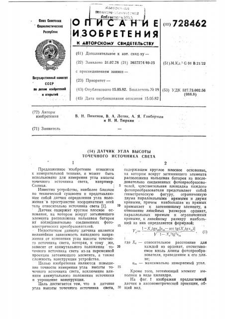 Датчик угла высоты точечного источника света (патент 728462)