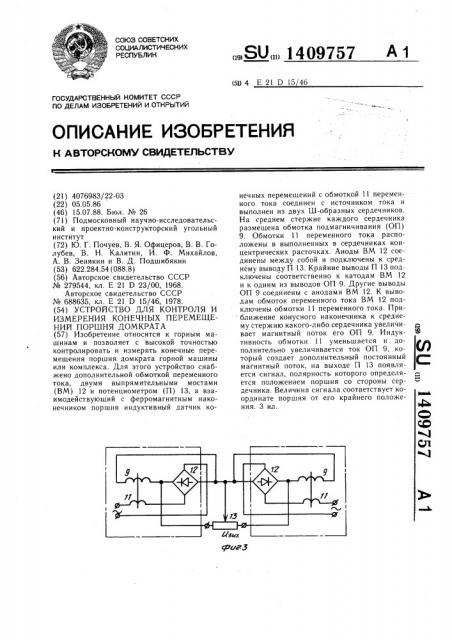 Устройство для контроля и измерения конечных перемещений поршня домкрата (патент 1409757)