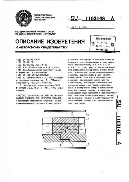 Электромагнитный преобразователь расхода для открытых каналов (патент 1163148)