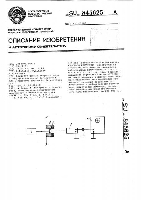 Способ визуализации инфракрасного излучения (патент 845625)