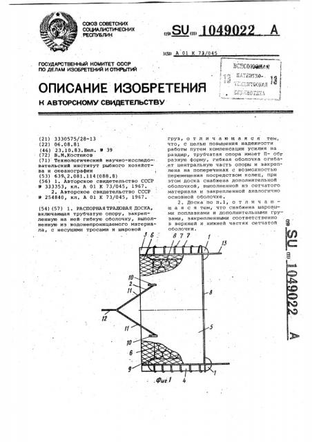 Распорная траловая доска (патент 1049022)