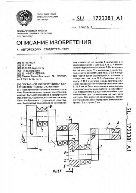 Составной коленчатый вал двигателя внутреннего сгорания (патент 1723381)