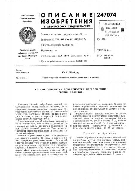 Способ обработки поверхностей деталей типа гребных винтов (патент 247074)