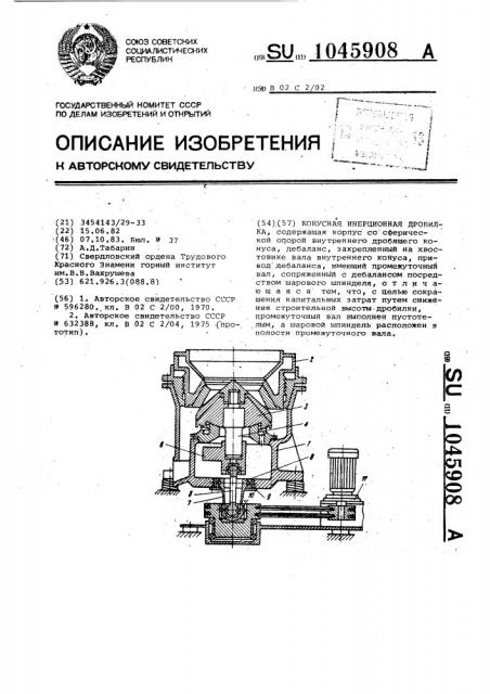 Конусная инерционная дробилка (патент 1045908)