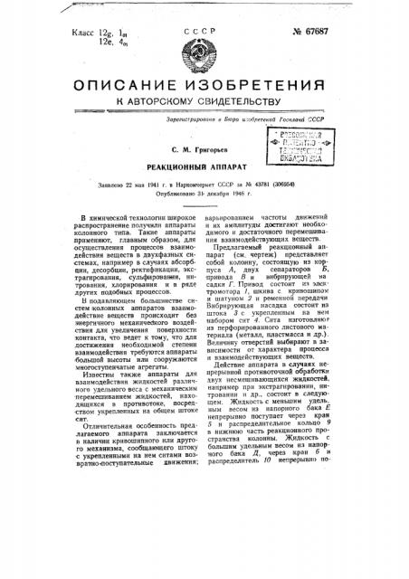 Реакционный аппарат (патент 67687)