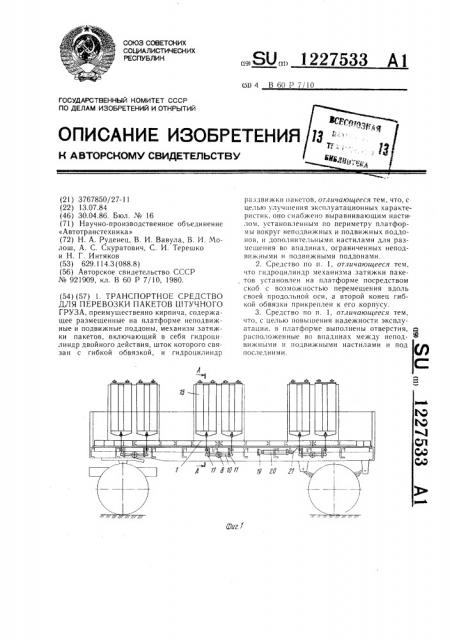 Транспортное средство для перевозки пакетов штучного груза (патент 1227533)
