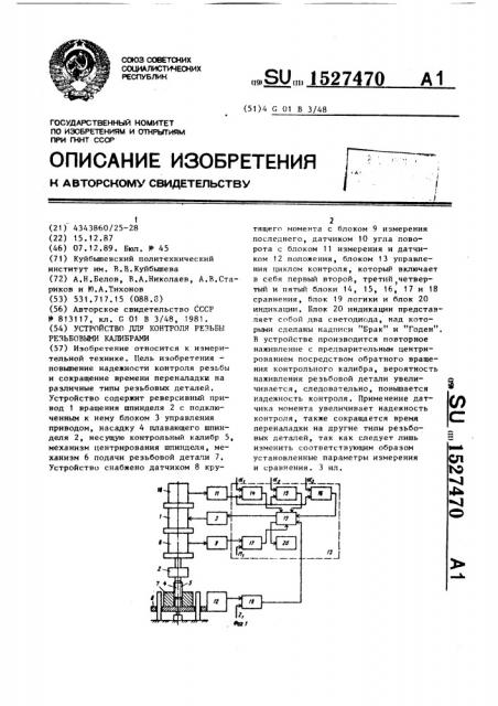 Устройство для контроля резьбы резьбовыми калибрами (патент 1527470)