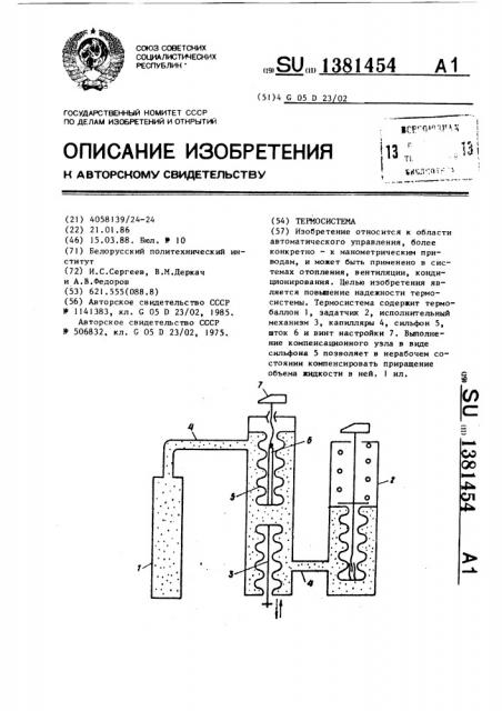 Термосистема (патент 1381454)