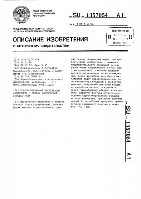 Способ первичной регенерации адсорбента в блоках комплексной очистки газа (патент 1357054)