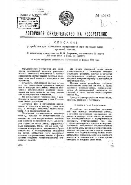 Устройство для измерения напряжений при помощи электронной лампы (патент 45985)