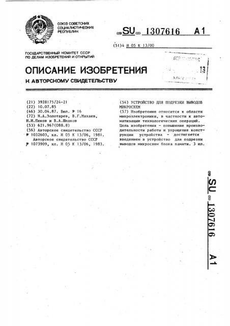 Устройство для подрезки выводов микросхем (патент 1307616)