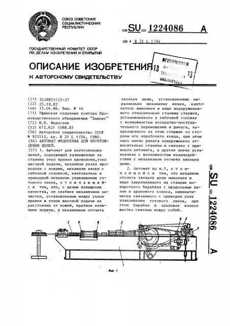 Автомат федосеева для изготовления цепей (патент 1224086)