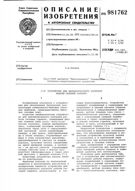 Устройство для автоматического контроля работы газовой горелки (патент 981762)