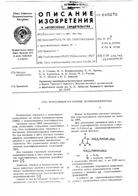 Композиция на основе поливинолхлорида (патент 616272)