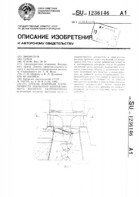 Способ контроля герметичности закрытого направляющего аппарата гидромашины (патент 1236146)