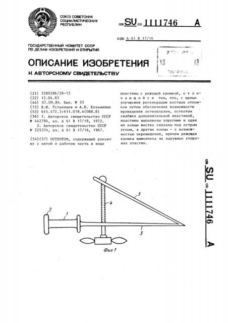 Остеотом (патент 1111746)