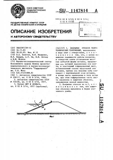 Покрытие откосов гидротехнических сооружений (патент 1147814)