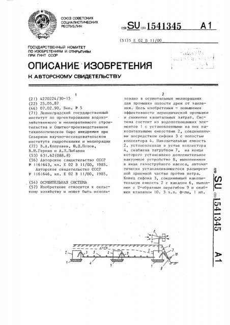 Осушительная система (патент 1541345)