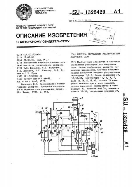 Система управления реактором для получения сажи (патент 1325429)