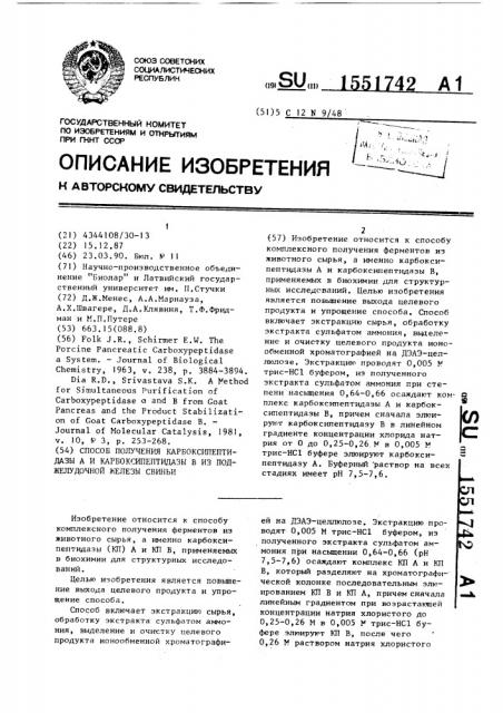 Способ получения карбоксипептидазы а и карбоксипептидазы в из поджелудочной железы свиньи (патент 1551742)