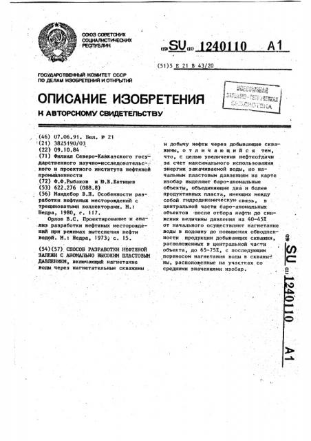 Способ разработки нефтяной залежи с аномально высоким пластовым давлением (патент 1240110)