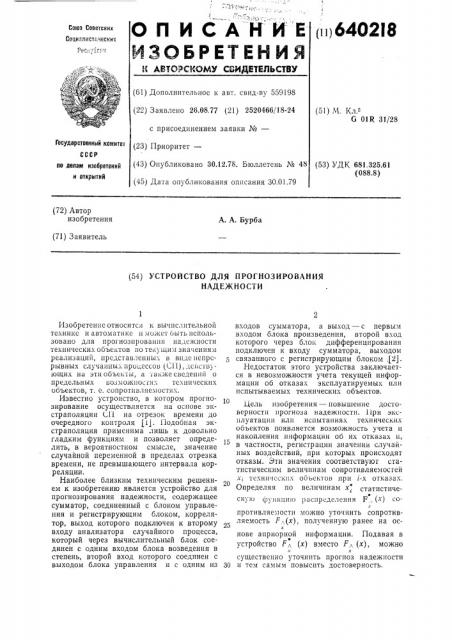 Устройство для прогнозирования надежности (патент 640218)