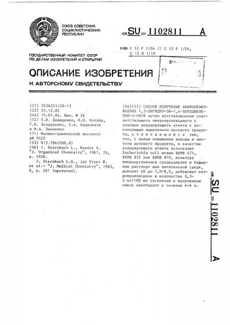 Способ получения аминопроизводных 1,2-дигидро 3 @ -1,4- бенздиазепин-2-онов (патент 1102811)