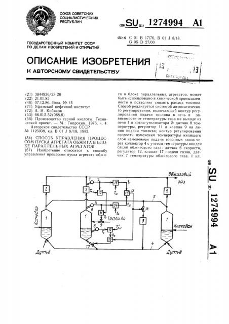 Способ управления процессом пуска агрегата обжига в блоке параллельных агрегатов (патент 1274994)