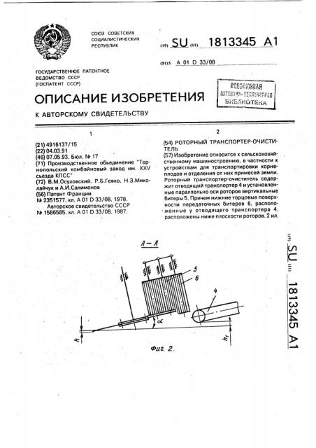 Роторный транспортер - очиститель (патент 1813345)