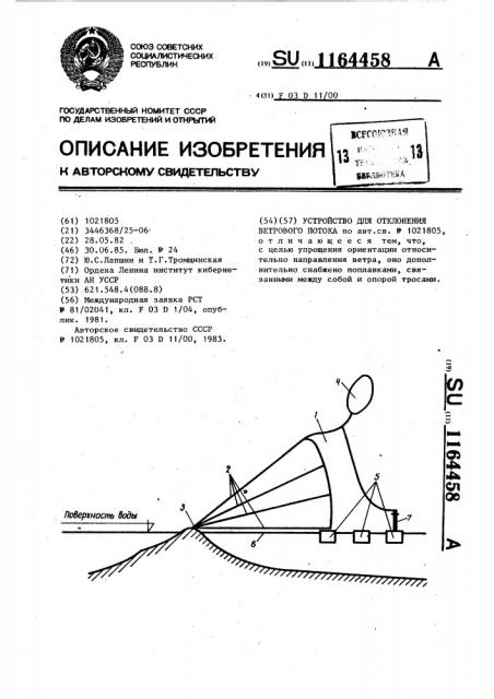 Устройство для отклонения ветрового потока (патент 1164458)