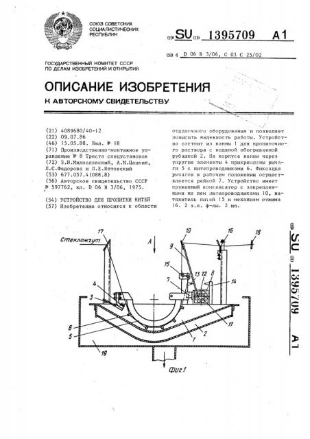 Устройство для пропитки нитей (патент 1395709)