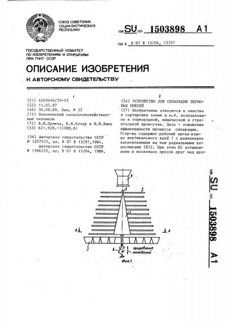 Устройство для сепарации зерновых смесей (патент 1503898)