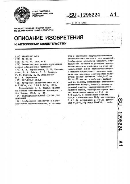 Воднодисперсионный состав для покрытий (патент 1298224)