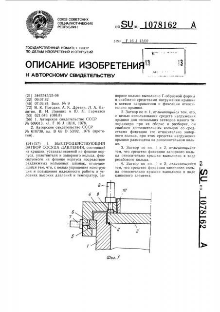 Быстродействующий затвор сосуда давления (патент 1078162)