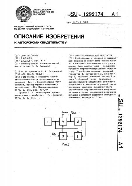 Широтно-импульсный модулятор (патент 1292174)