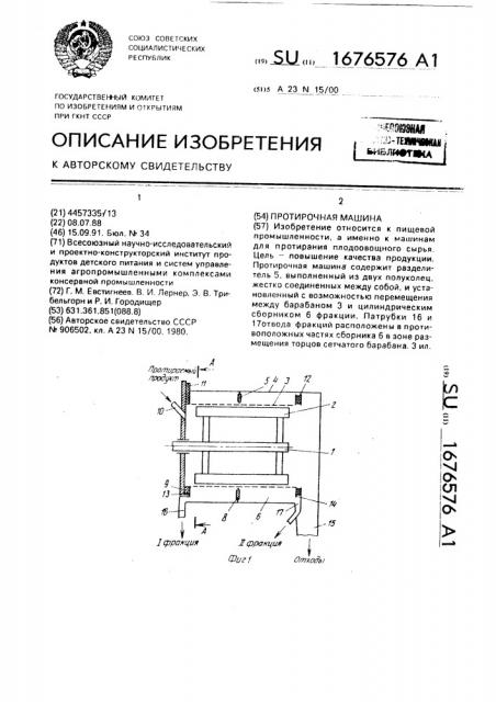 Протирочная машина (патент 1676576)